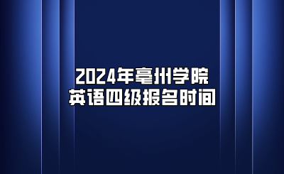 2024年亳州学院英语四级报名时间