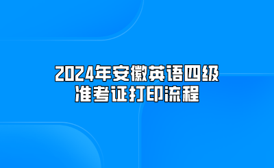 2024年安徽英语四级准考证打印流程