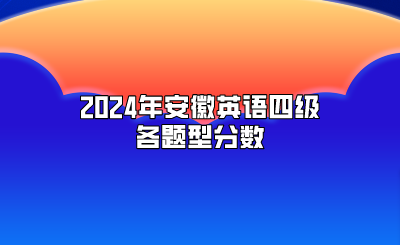 2024年安徽英语四级各题型分数