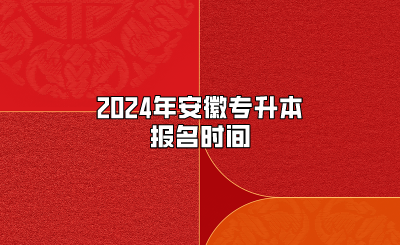 2024年安徽专升本报名时间