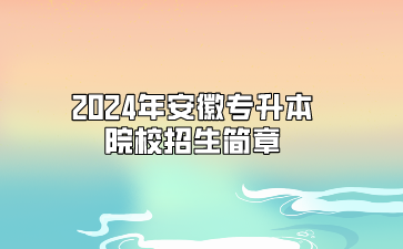 2024年安徽中医药大学专升本招生简章