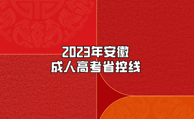 2023年安徽成人高考省控线