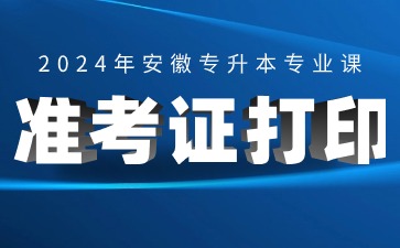 2024年安徽外国语学院专升本专业课准考证打印通知