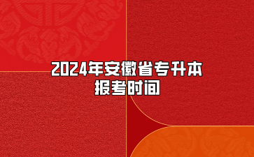 2024年安徽省专升本报考时间