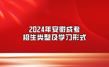 2024年安徽成考招生类型及学习形式