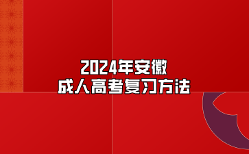 2024年安徽成人高考五大复习方法