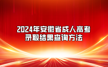 2024年安徽省成人高考录取结果查询方法