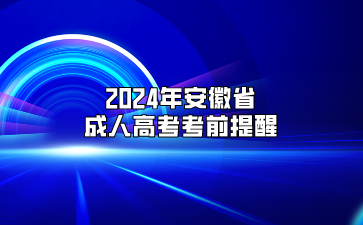 2024年安徽省成人高考考前提醒