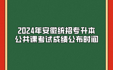 2024年安徽统招专升本公共课考试成绩公布时间