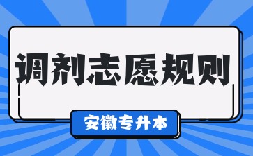 2024年安徽中医药大学专升本调剂志愿规则