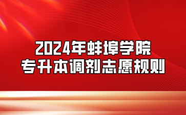 2024年蚌埠学院专升本调剂志愿规则.png