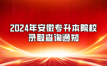 2024年黄山学院专升本录取查询通知