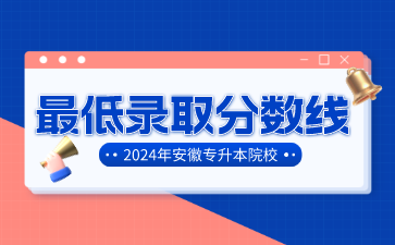 2024年马鞍山学院专升本最低录取分数线