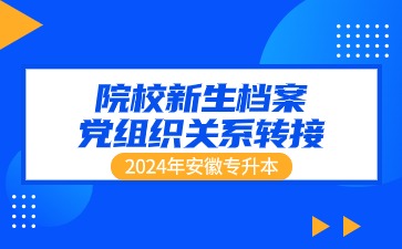 2024年淮北理工学院专升本新生档案、党组织关系转接通知