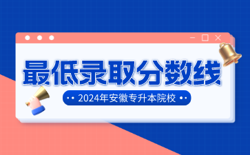 2024年淮南师范学院专升本最低录取分数线