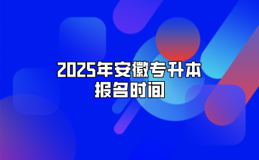 2025年安徽专升本报名时间