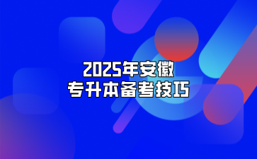 2025年安徽专升本备考技巧