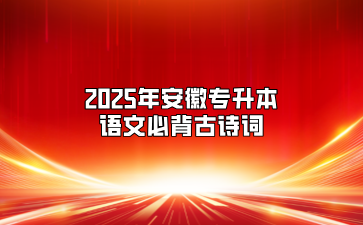 2025年安徽专升本语文必背古诗词