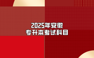 2025年安徽专升本考试科目