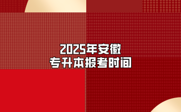 2025年安徽专升本报考时间