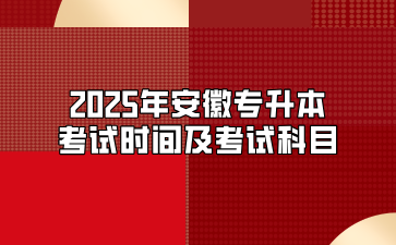 2025年安徽专升本考试时间及考试科目