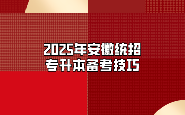 2025年安徽统招专升本备考技巧