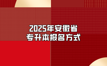 2025年安徽省专升本报名方式