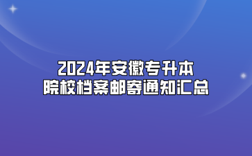 2024年安徽专升本院校档案邮寄通知汇总