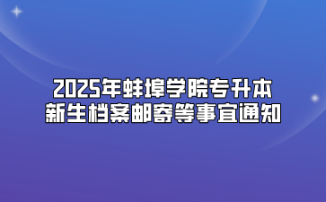 2025年蚌埠学院专升本新生档案邮寄等事宜通知