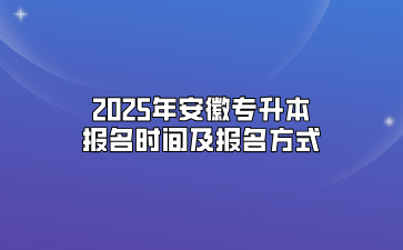 2025年安徽专升本报名时间及报名方式