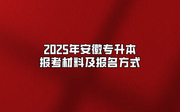 2025年安徽专升本报考材料及报名方式