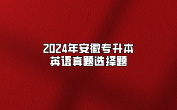 2024年安徽专升本英语真题选择题