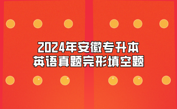 2024年安徽专升本英语真题完形填空题