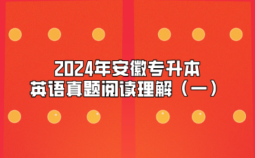 2024年安徽专升本英语真题阅读理解（一）