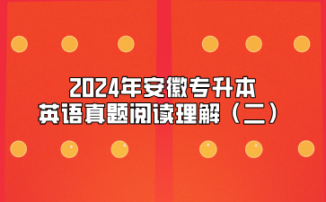 2024年安徽专升本英语真题阅读理解（二）