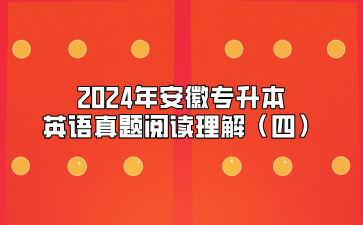 2024年安徽专升本英语真题阅读理解（四）