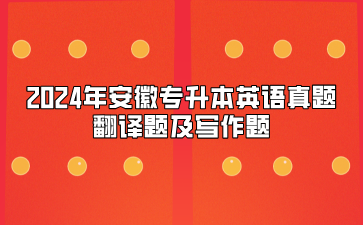 2024年安徽专升本英语真题翻译题及写作题