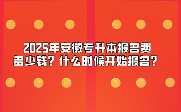 2025年安徽专升本报名费多少钱？什么时候开始报名？