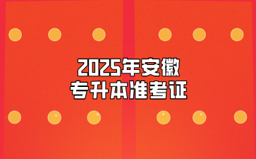 2025年安徽专升本准考证什么时候打印？有什么要注意的吗？