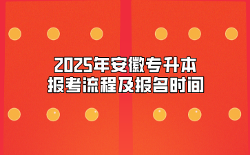 2025年安徽专升本报考流程及报名时间