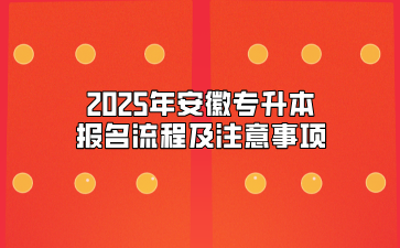 2025年安徽专升本报名流程及注意事项