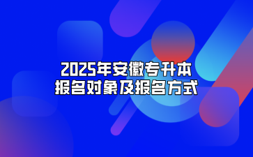 2025年安徽专升本报名对象及报名方式