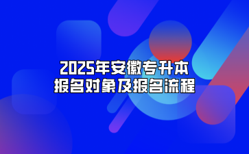 2025年安徽专升本报名对象及报名流程