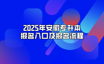 2025年安徽专升本报名入口及报名流程