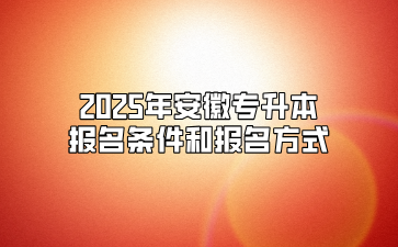 2025年安徽专升本报名条件和报名方式