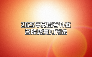 2025年安徽专升本各阶段复习方法