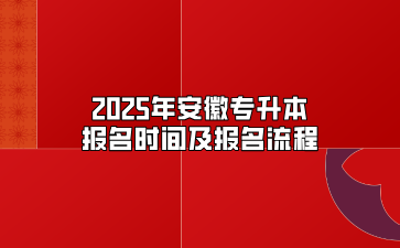 2025年安徽专升本报名时间及报名流程