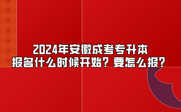 2024年安徽成考专升本报名什么时候开始？要怎么报？