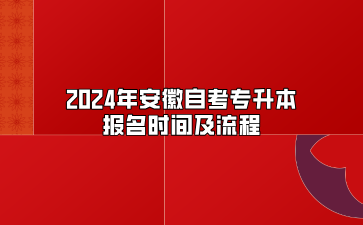 2024年安徽自考专升本报名时间及流程