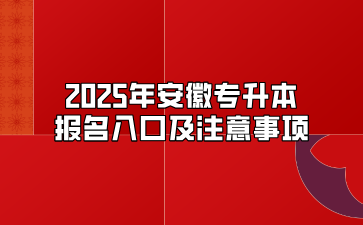 2025年安徽专升本报名入口及注意事项